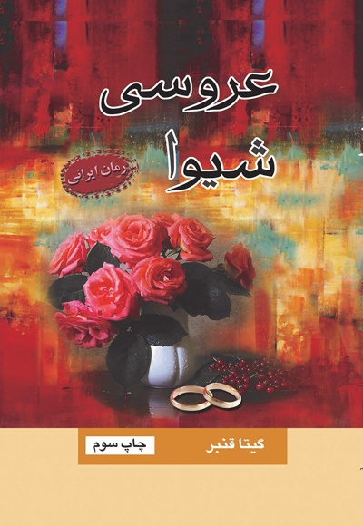 عروسی شیوا